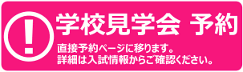 学校見学会 予約