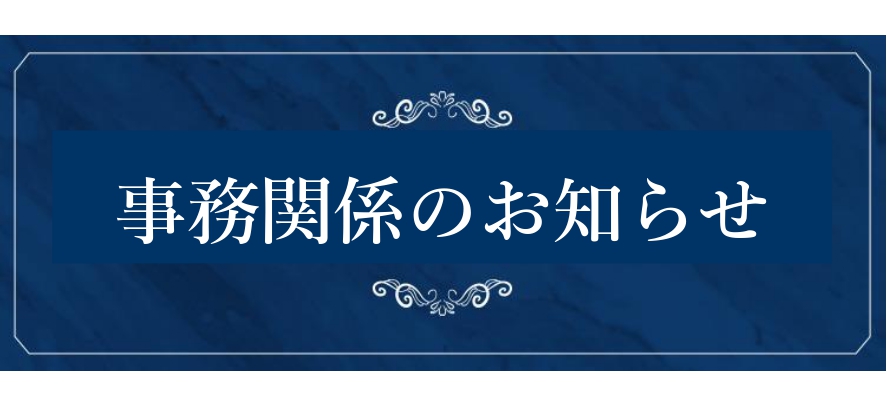 事務室からのお知らせ