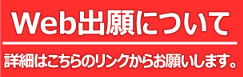 ウェブ出願について
