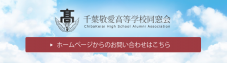 千葉敬愛高等学校同窓会