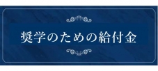 奨学のための給付金