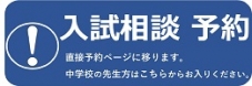 入試相談の予約について
