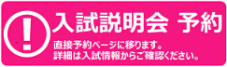 入試見学会予約