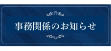 事務室からのお知らせ