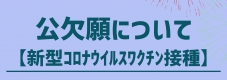 公欠願について