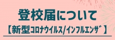 登校届について