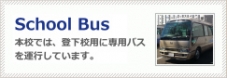 スクールバス