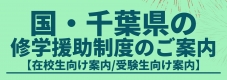 国・千葉県の修学援助制度