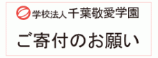 千葉敬愛学園 寄付金募集