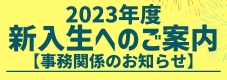 2023年度新入生へのご案内