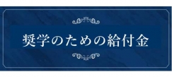 奨学のための給付金