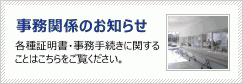 事務室からのお知らせ