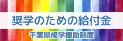 奨学のための給付金