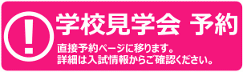 学校見学会 予約