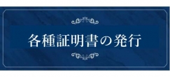 各種証明書について