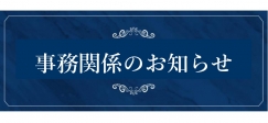 事務室からのお知らせ