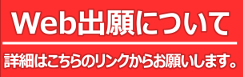 ウェブ出願について
