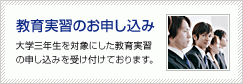 教育実習の申込み