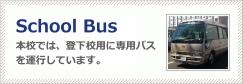 スクールバス