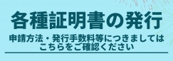 各種証明書について
