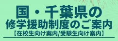 国・千葉県の修学援助制度