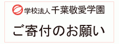 千葉敬愛学園 寄付金募集