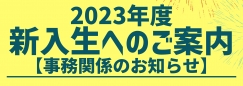 2023年度新入生へのご案内