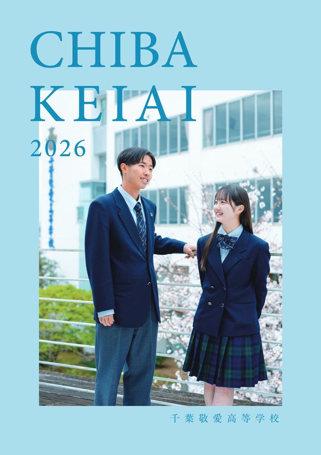 千葉敬愛高等学校デジタルパンフレット(2025)
