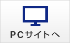 PCサイトへ