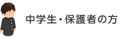 中学生・保護者の方