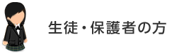 生徒・保護者の方