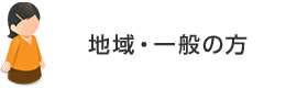 地域・一般の方