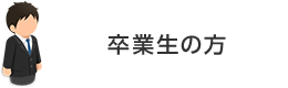 卒業生の方