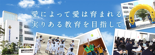 愛によって愛は育まれる。実りある教育を目指して。