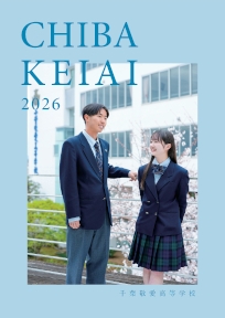 学校案内パンフレット（令和8年度入試用）